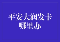 平安大润发卡：在大润发超市和平安银行之间开启欢喜冤家模式