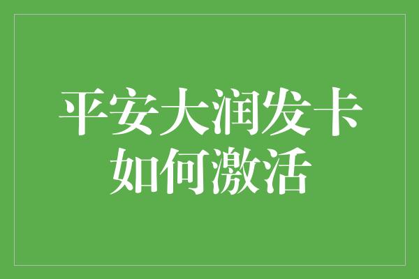 平安大润发卡如何激活