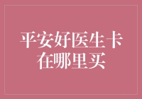 平安好医生卡的购买渠道分析