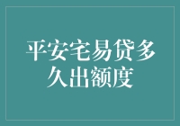 平安宅易贷，额度何时到？等不及的人类恐慌史