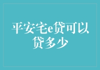 平安宅e贷能贷多少？揭秘贷款额度背后的秘密！