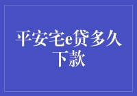 安宅e贷：你的宅家贷款神器，速度堪比宅急送