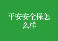 平安安全保：打造专业家庭财产保险服务新标杆