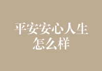 平安安心人生：构建稳定而充实的生活基石