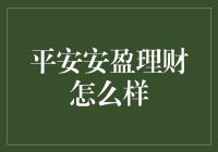 平安安盈理财：稳健增值的优选方案