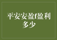 想知道平安安盈f能赚多少钱吗？这里有答案！