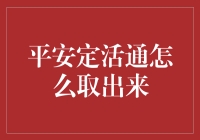 平安定活通：取出来比登天还难，但我找到了秘籍！