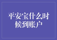 平安宝到底啥时候能到账？一篇文章告诉你答案！