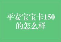 平安宝宝卡150元，带你开启宝宝的理财小达人之路