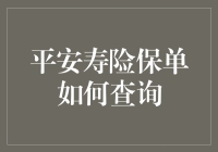 平安寿险保单查询全攻略：轻松掌握个人保障信息