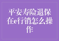 退保真的那么难吗？平安寿险退保在e行销的正确姿势