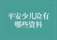 平安少儿险全解析：为孩子健康保驾护航