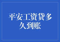 平安工资贷到账，亲测：比天气预报还准！