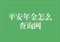 平安年金查询大作战：我在网络上如何找到那些钱