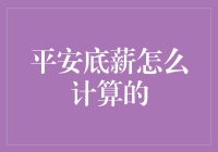 平安底薪计算大揭秘：揭开保险公司内部的神秘面纱