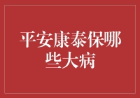 平安康泰保：守护你的大病，从此告别小病小痛