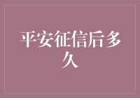 平安征信后多久才能洗白？——从征信小白到征信大神的神奇变身记