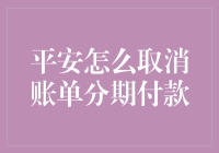 平安信用卡：快速取消账单分期付款的指南与策略