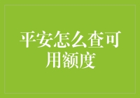 如何高效便捷地查询平安信用卡可用额度