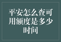 平安查额度？别告诉我是为了买零食！