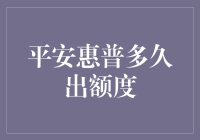 平安惠普到底多久出额度？我这一等，头发都数清了！