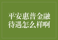 平安惠普金融：是福利还是陷阱？