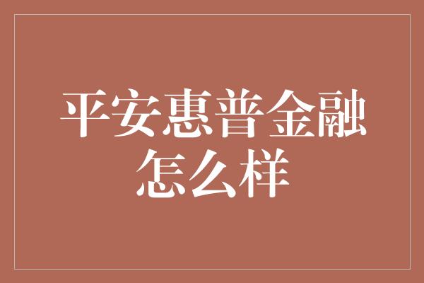 平安惠普金融怎么样