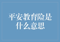 平安教育险：为何说孩子教育保障需从幼抓起