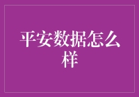 平安数据怎么样？大数据时代里的秘密武器