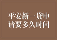 平安新一贷申请到底要等多久？揭秘流程内幕！