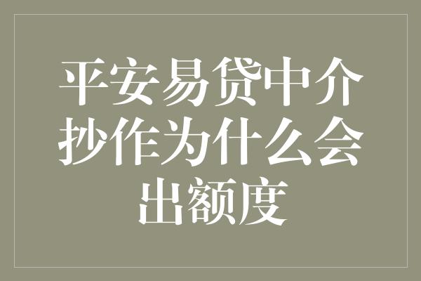 平安易贷中介抄作为什么会出额度