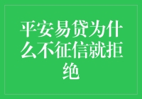 平安易贷为何在无征信记录情况下拒绝贷款申请？全解析