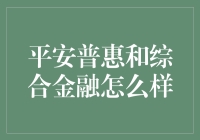 平安普惠：你身边的金融保姆，综合金融：你的私人财务顾问