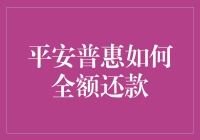 平安普惠全额还款：高效策略与注意事项