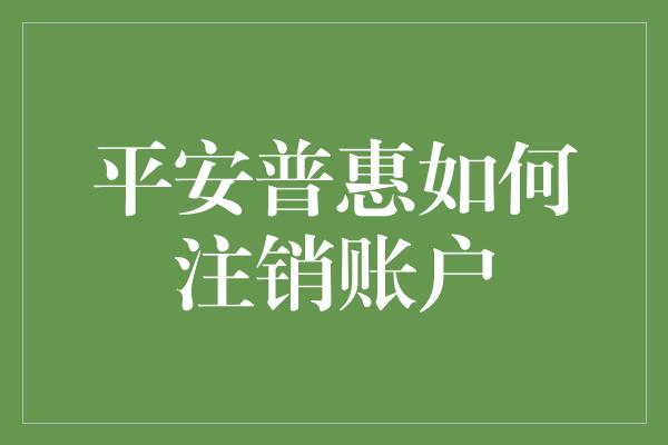 平安普惠如何注销账户