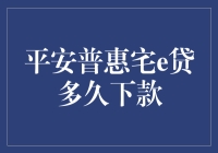 平安普惠宅e贷：申请到放款的时间演变与策略解析