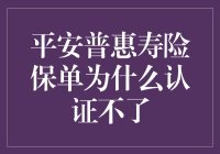 平安普惠寿险保单认证不了？原来是你没学会这招险中求胜！