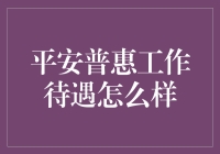 揭秘平安普惠工作待遇：真实体验分享