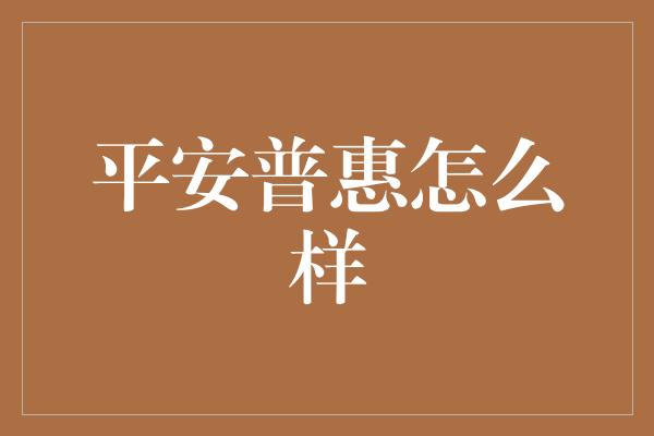 平安普惠怎么样