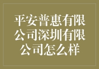 平安普惠有限公司深圳分公司：服务至上，客户满意