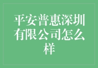 平安普惠深圳有限公司是个怎样的存在？别急，咱们慢慢聊