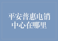 平安普惠电销中心在哪里？原来它藏在你手机里！