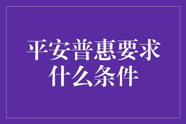 平安普惠要求什么条件