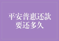 平安普惠还款要还多久？我的还贷生涯指南