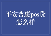 平安普惠POS贷：一场与众不同的钱途历险记