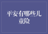 平安有哪些儿童险