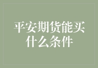 平安期货投资策略解析：准入条件与交易指南