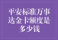 想拿高额度的平安标准万事达金卡？看这里！