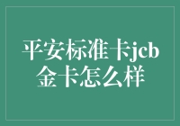 平安标准JCB金卡的优势与特点