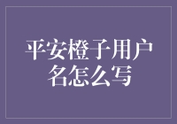 平安橙子用户名怎么写？快来跟我一起橙就人生吧！